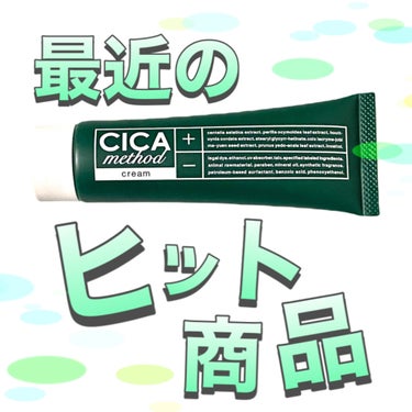 コジット シカ メソッド クリームのクチコミ「⭐️ CICA method CREAM
1650円

最近の1番のヒット商品！


CICA.....」（1枚目）