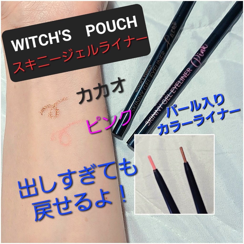 スキニージェルアイライナー 06 ピンク/Witch's Pouch/ペンシルアイライナーを使ったクチコミ（1枚目）