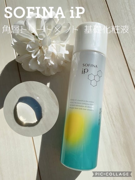 ソフィーナ iP 角層トリートメント 基礎化粧液/SOFINA iP/化粧水を使ったクチコミ(1枚目)