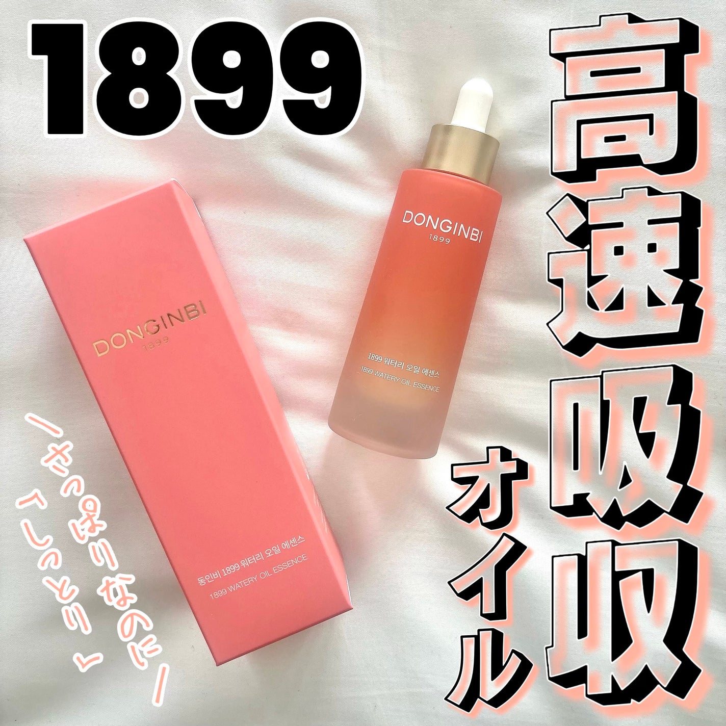 1899 ウォータリー オイルエッセンス/Donginbi(ドンインビ/韓国)/美容液を使ったクチコミ(1枚目)