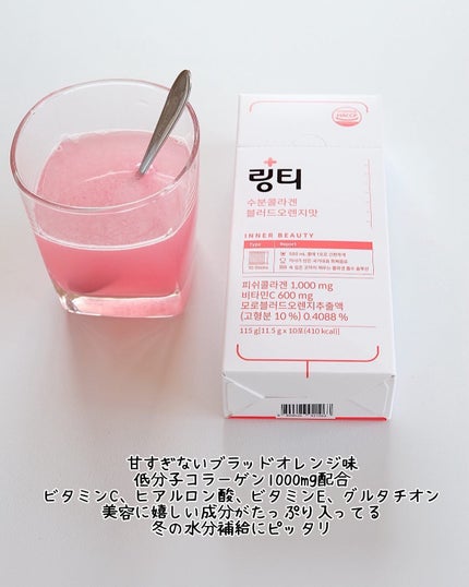 LINGTEA うるおい水分コラーゲン ブラッドオレンジ味/LINGTEA/美容サプリメントを使ったクチコミ(5枚目)