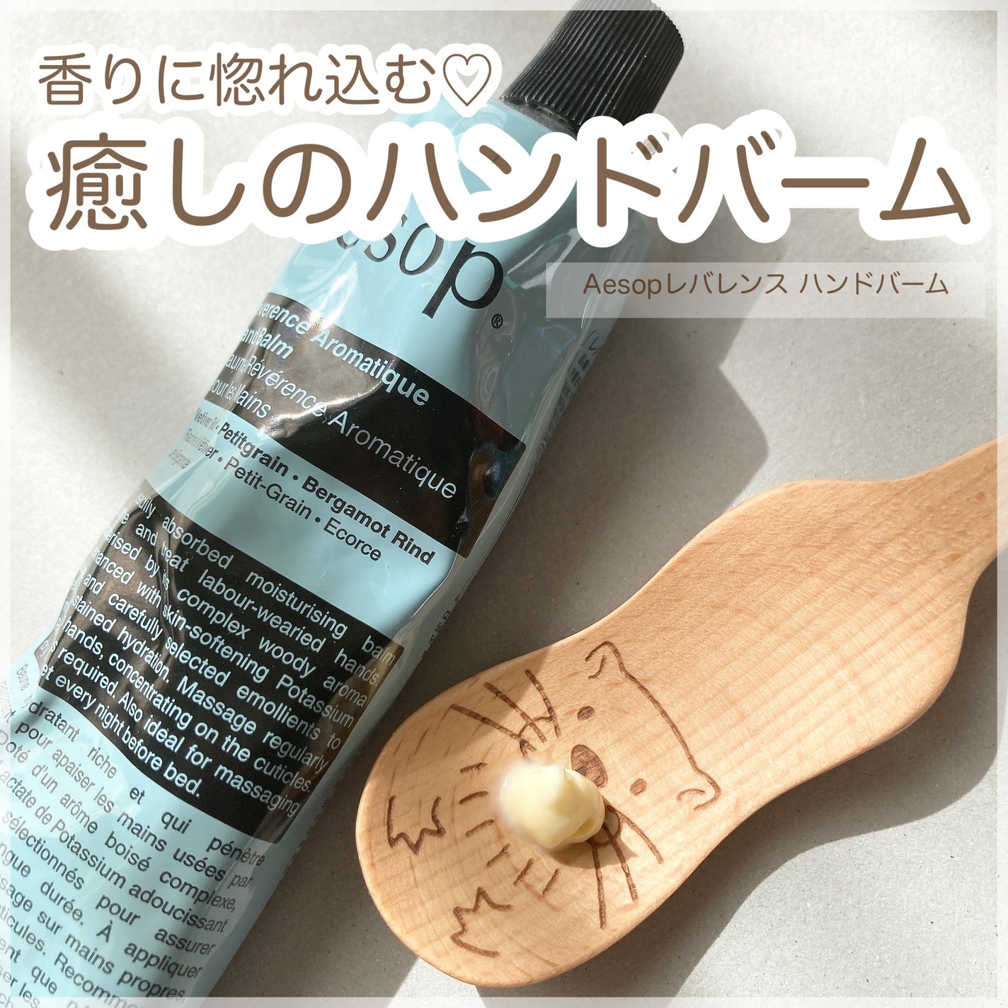 レバレンス ハンドバーム/Aesop/ハンドクリームを使ったクチコミ(1枚目)