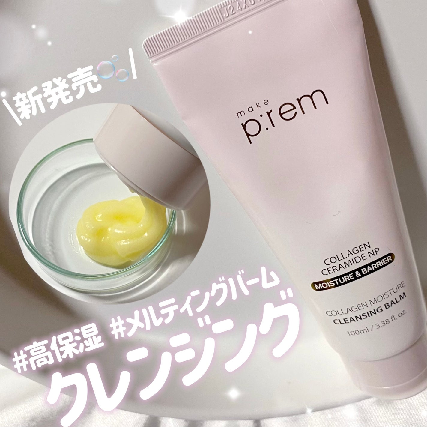 コラーゲンモイスチャークレンジングバーム/make prem/クレンジングバームを使ったクチコミ(1枚目)