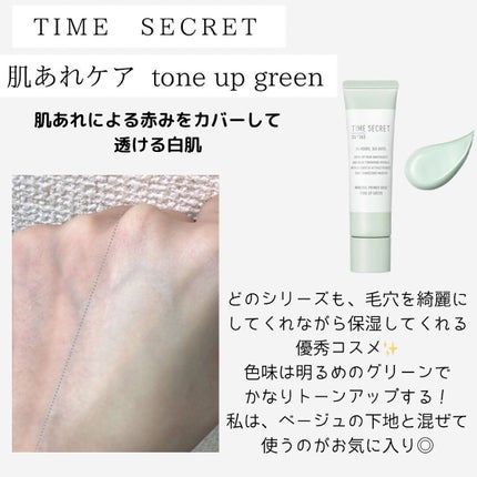ミネラル 薬用プライマーベース/TIME SECRET/化粧下地を使ったクチコミ(4枚目)