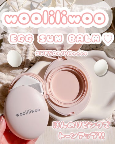 wooliliwoo【ウリリウ】エッグサンバーム使ってみた🩷

本田翼ちゃんが使ってて話題になってたウリリウのエッグサンバーム、私も使ってます🫶🏻

🩷wooliliwoo EGG SUN BALM
ウ