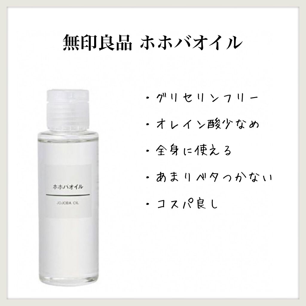 ホホバオイル/無印良品/ボディオイルを使ったクチコミ(1枚目)