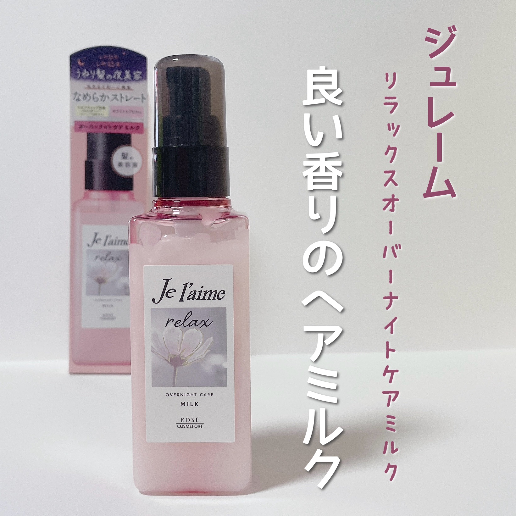 リラックス オーバーナイトケア ミルク/Je l'aime/ヘアミルクを使ったクチコミ（1枚目）