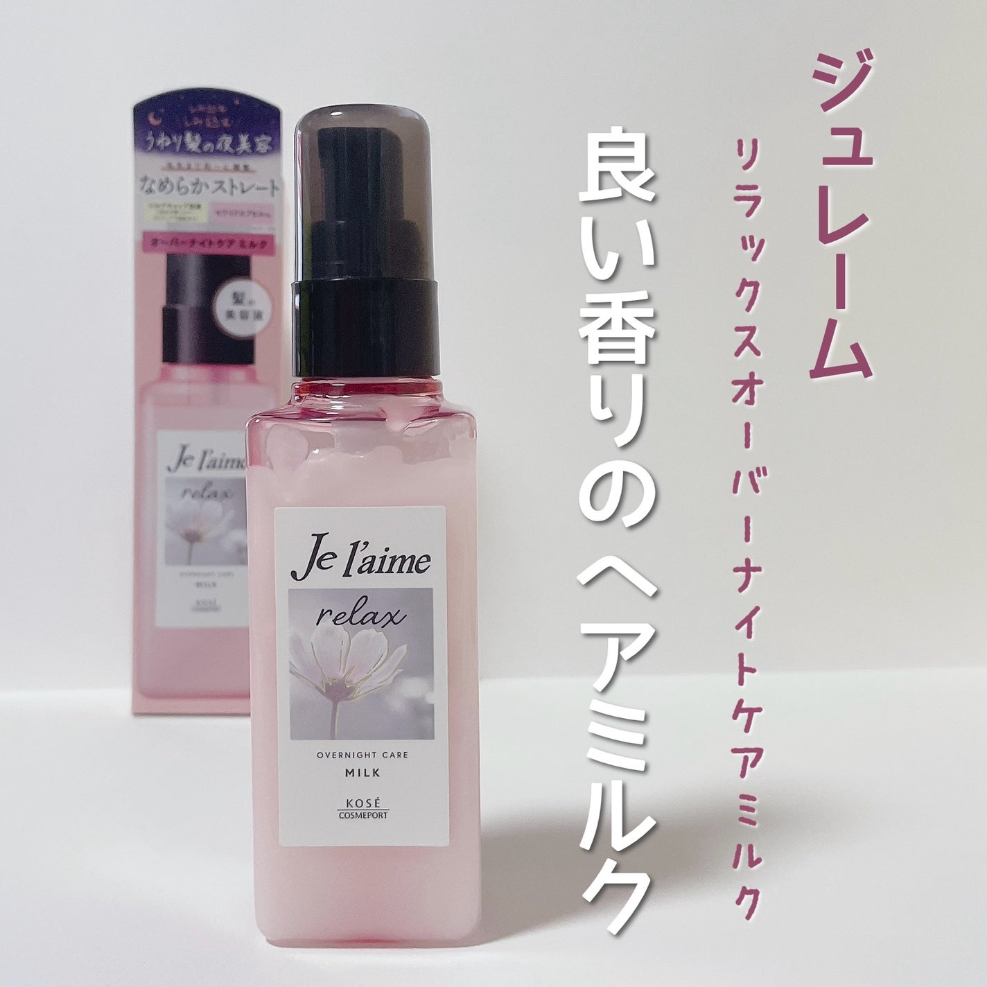 リラックス オーバーナイトケア ミルク/Je l'aime/ヘアミルクを使ったクチコミ(1枚目)
