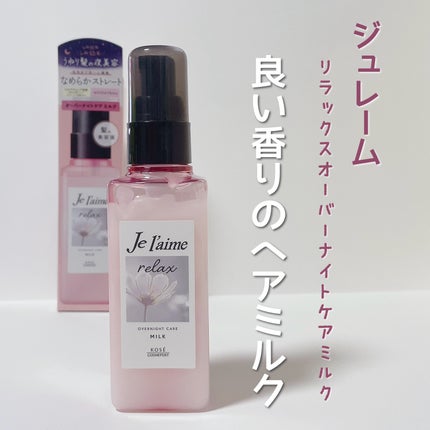 リラックス オーバーナイトケア ミルク/Je l'aime/ヘアミルクを使ったクチコミ(1枚目)