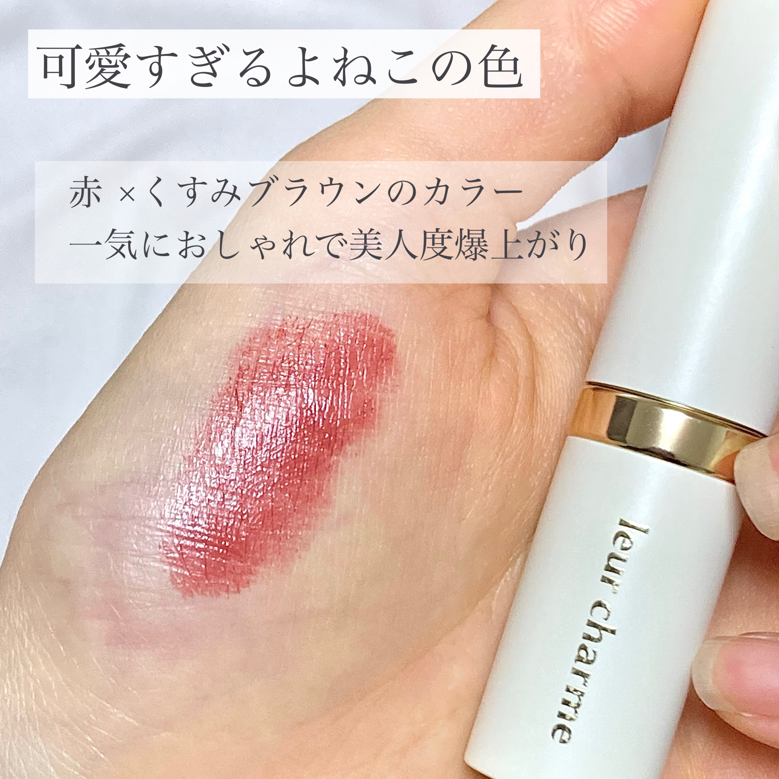 フォーエバー フィット ルージュ/leur charme/口紅を使ったクチコミ（2枚目）