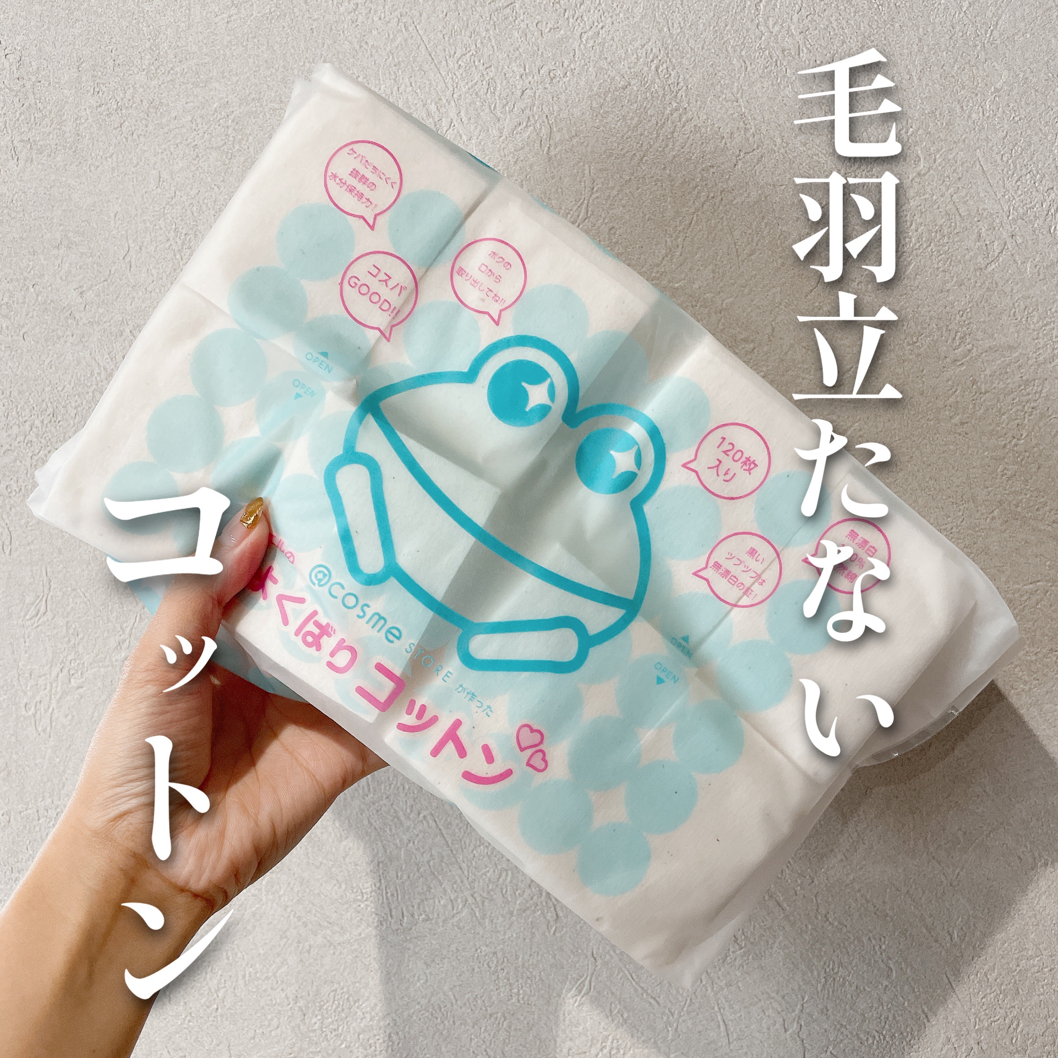 ＠ｃｏｓｍｅ ｓｔｏｒｅが作ったミカエルのよくばりコットン/＠ｃｏｓｍｅ ｓｔｏｒｅ/コットンを使ったクチコミ（1枚目）