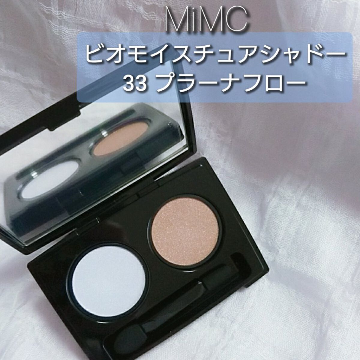 ビオモイスチュアシャドー/MiMC/アイシャドウパレットを使ったクチコミ(1枚目)
