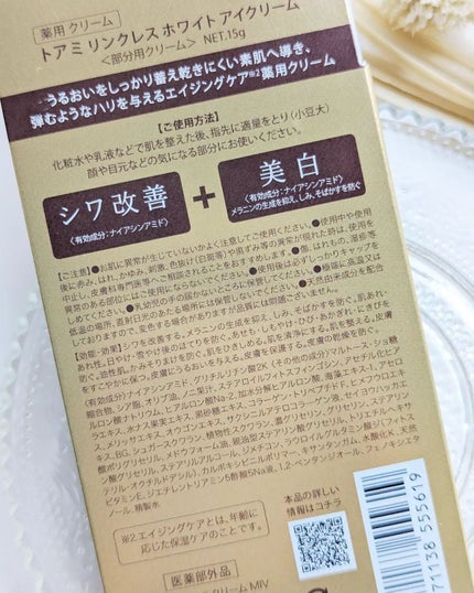 リンクレスホワイトアイクリーム/Toami/アイケア・アイクリームを使ったクチコミ(5枚目)