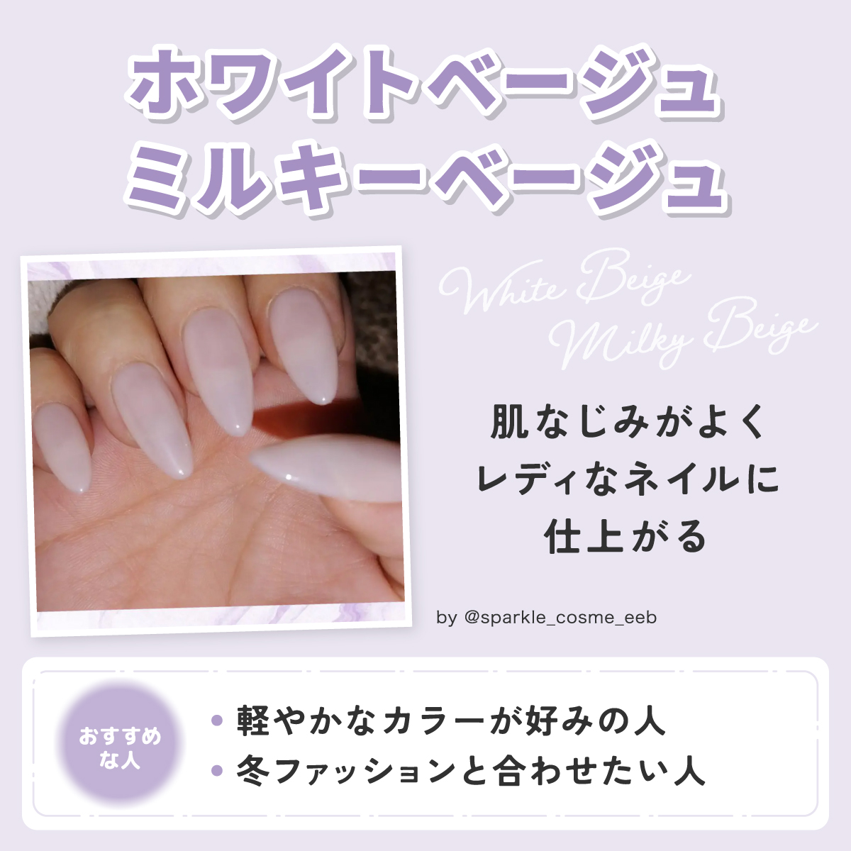 ホワイトベージュ・ミルキーベージュは肌なじみがよくレディなネイルに仕上がる。軽やかなカラーが好みの人や冬ファッションと合わせたい人におすすめ。