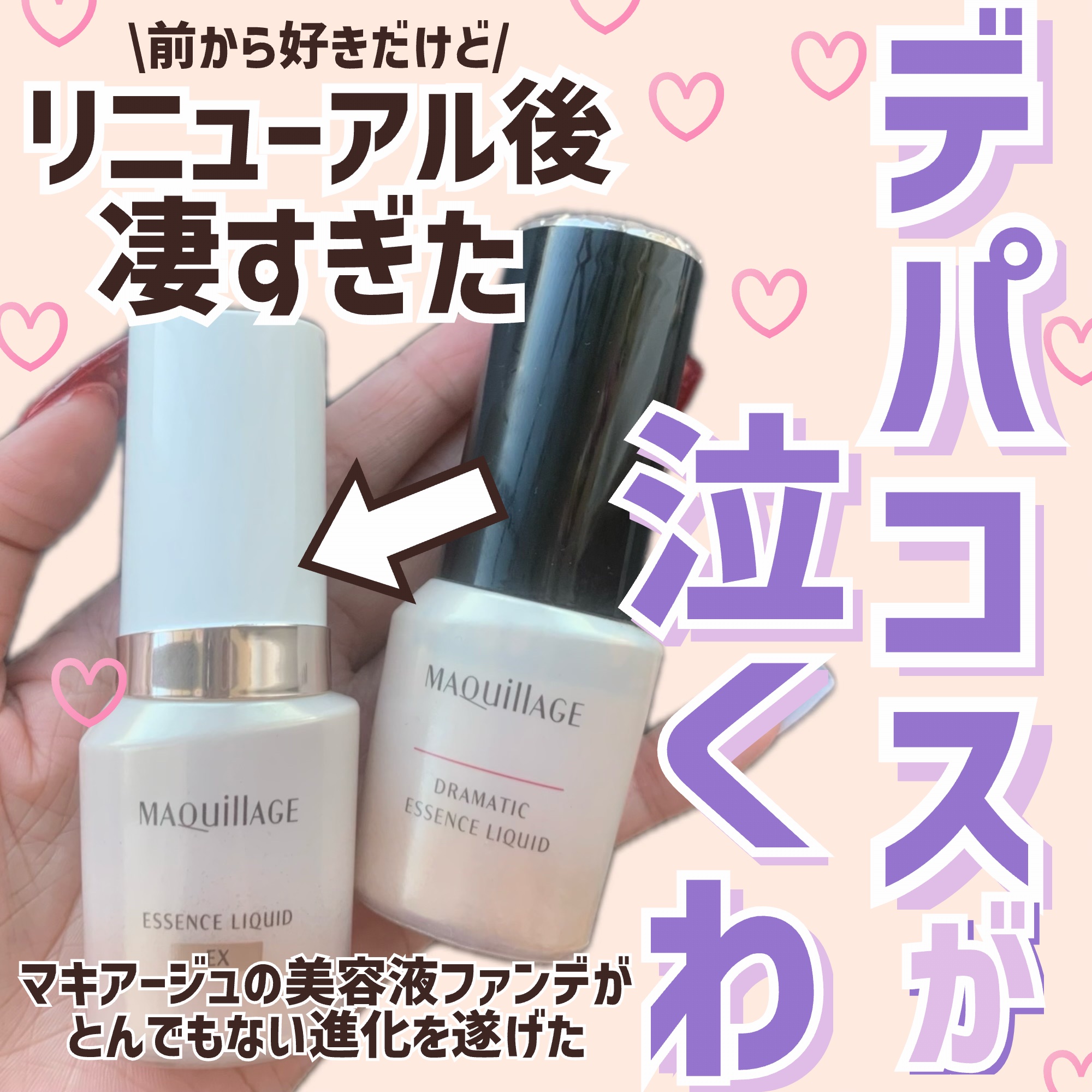 ドラマティックエッセンスリキッド/マキアージュ/リキッドファンデーションを使ったクチコミ（1枚目）