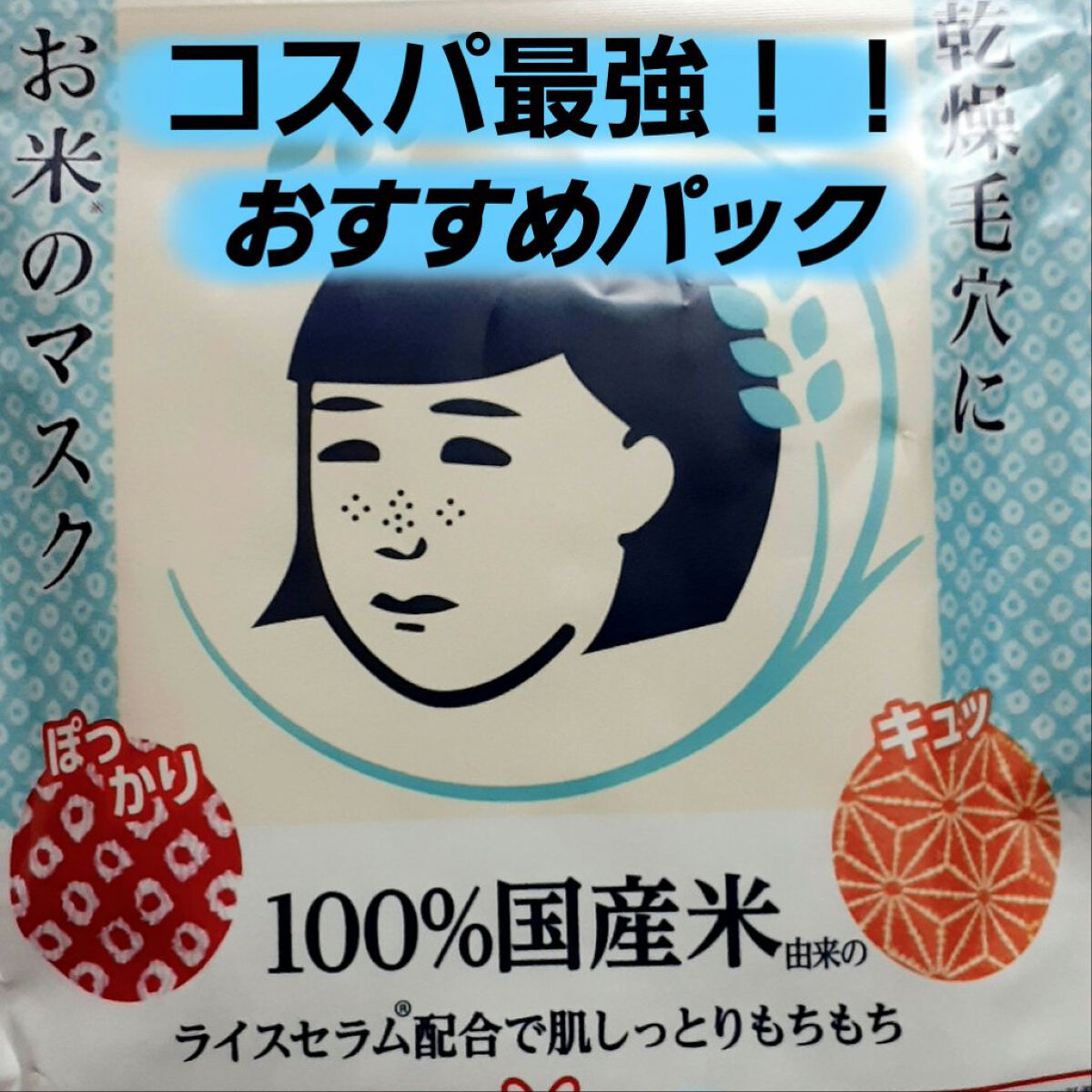 お米のマスク/毛穴撫子/シートマスク・パックを使ったクチコミ（1枚目）