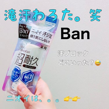 汗ブロック プラチナロールオン せっけんの香り/Ban/デオドラント・制汗剤を使ったクチコミ（1枚目）