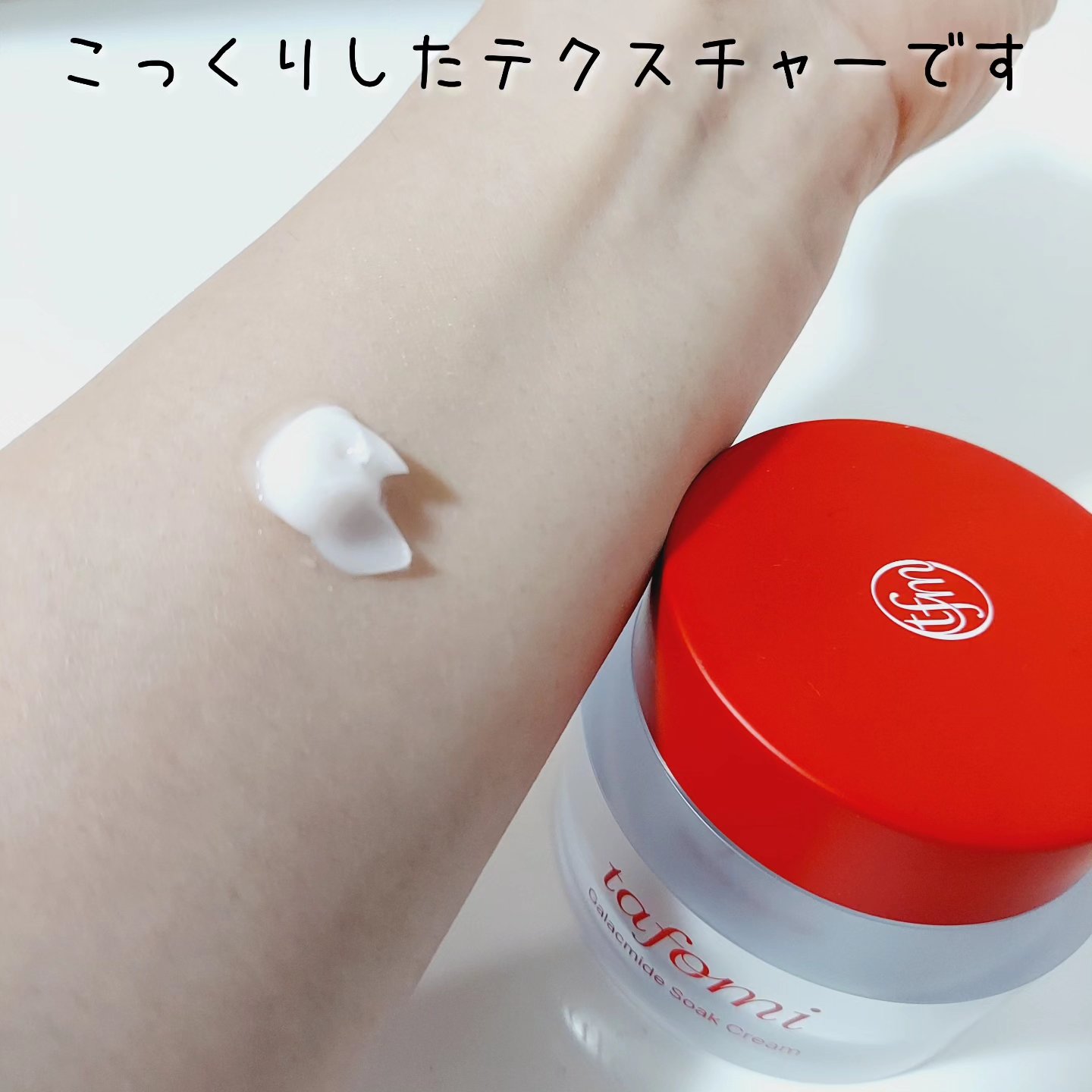 ガラマイドソーククリーム/TAFOMI/フェイスクリームを使ったクチコミ（3枚目）