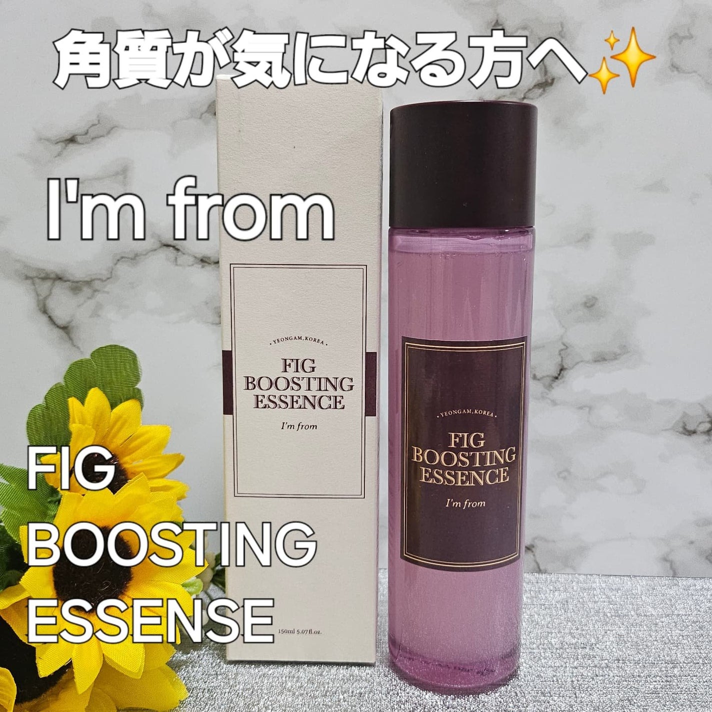 フィグブースティングエッセンス/I'm from/化粧水を使ったクチコミ(1枚目)