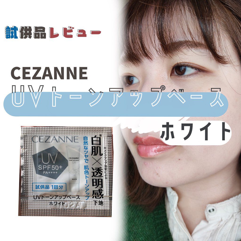UVトーンアップベース/CEZANNE/化粧下地を使ったクチコミ（1枚目）