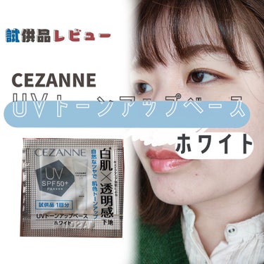 UVトーンアップベース/CEZANNE/化粧下地を使ったクチコミ（1枚目）