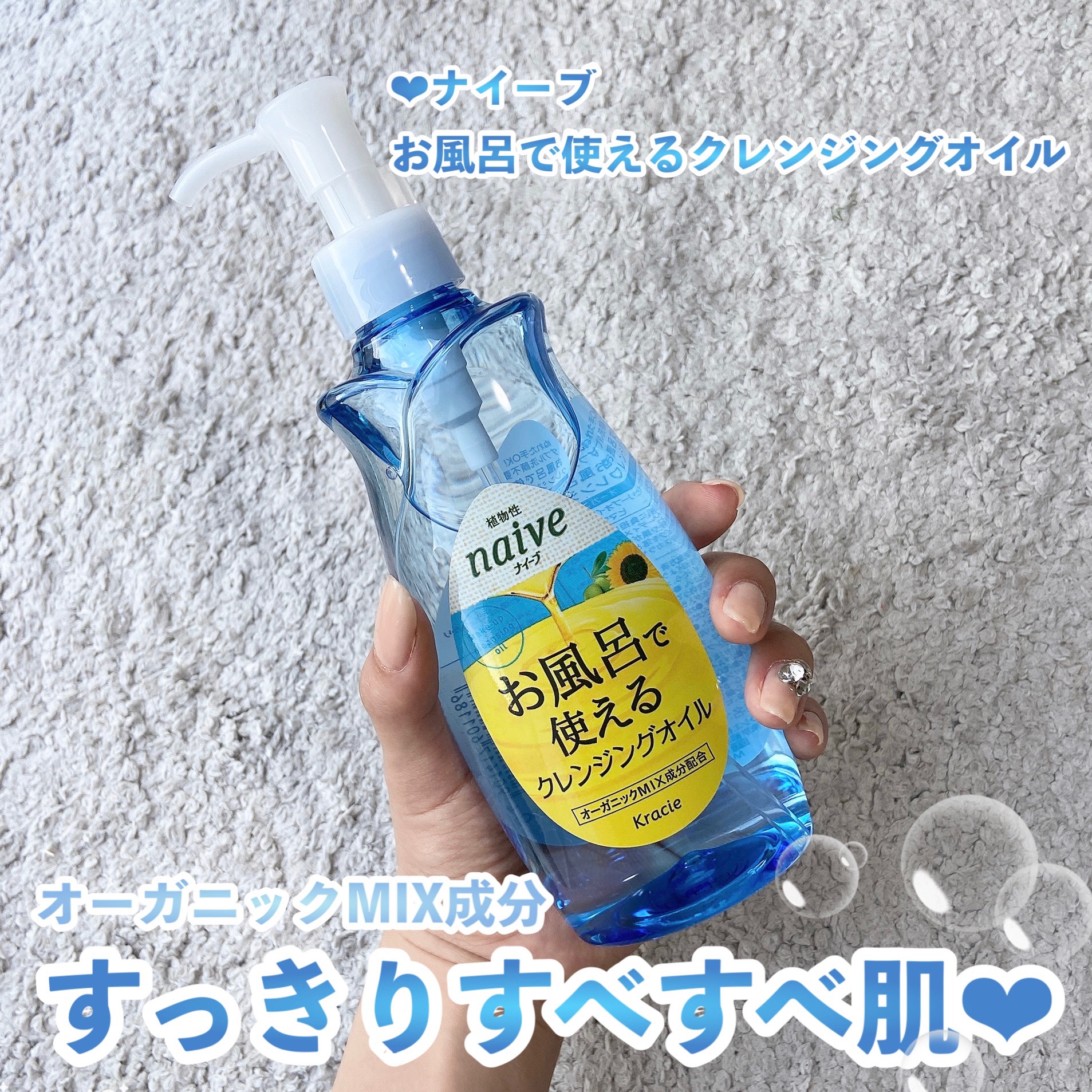 \ナイーブクレンジングオイル/

❤︎ナイーブ
お風呂で使えるクレンジングオイル

ぬれた肌でもするっと素早くメイクとなじみしっかり汚れを落とします🪄

クレンジングの中でもかなりサラサラで軽めのオイル！ぬれた顔にも使えるし、落とすの頑固