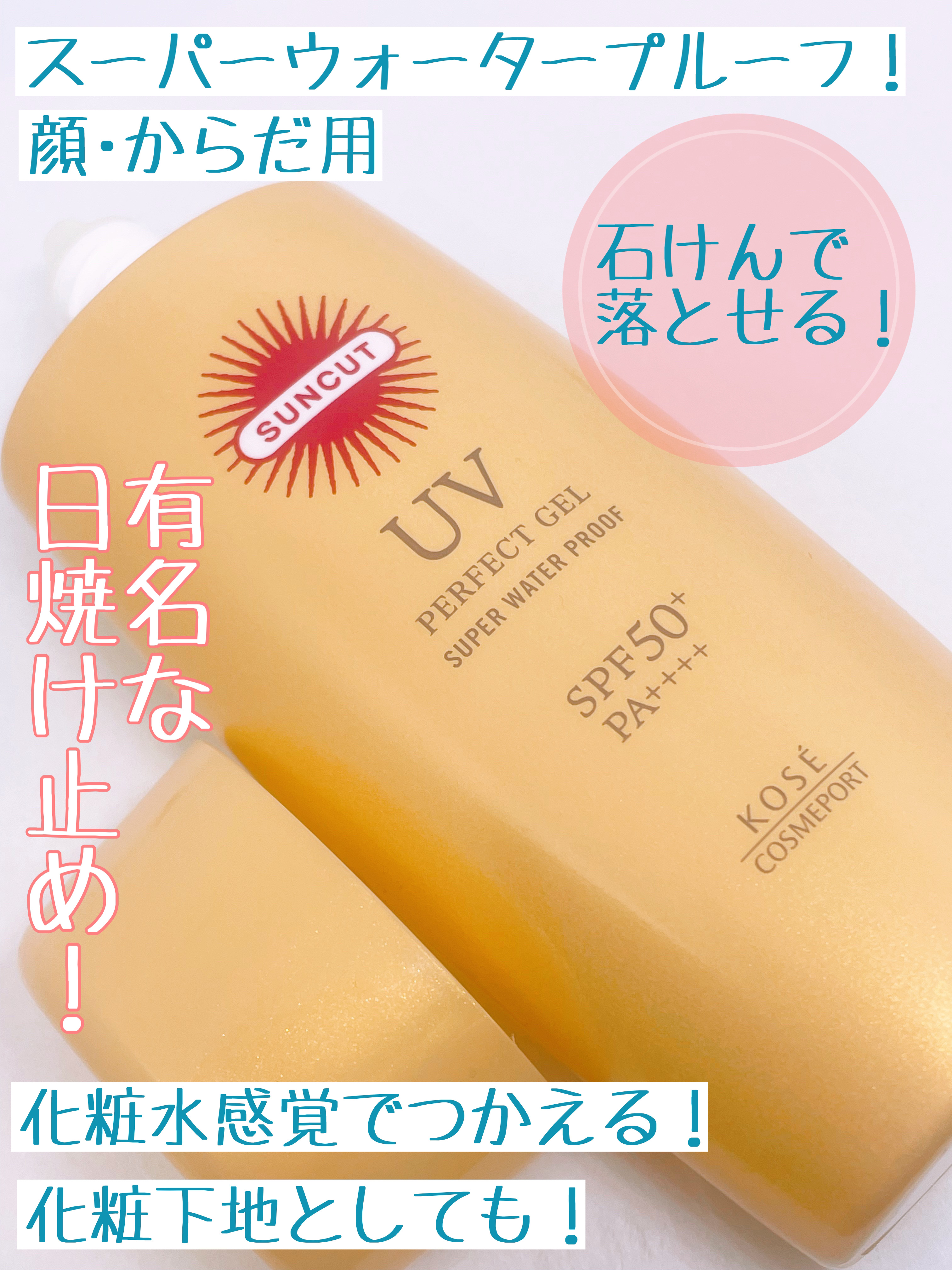 サンカットR パーフェクトUV ジェル/サンカット®/日焼け止めジェルを使ったクチコミ（2枚目）