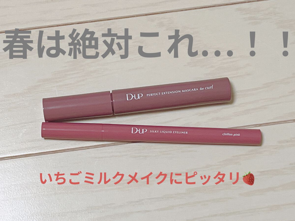 パーフェクトエクステンション マスカラ for カール/D-UP/マスカラを使ったクチコミ（1枚目）