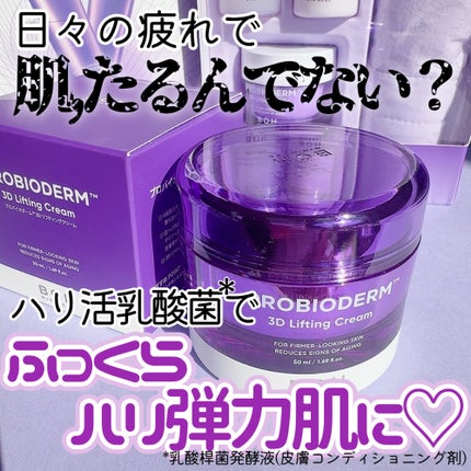 バイオヒールボ プロバイオダーム 3Dリフティングクリーム/BIOHEAL BOH/フェイスクリームを使ったクチコミ(1枚目)