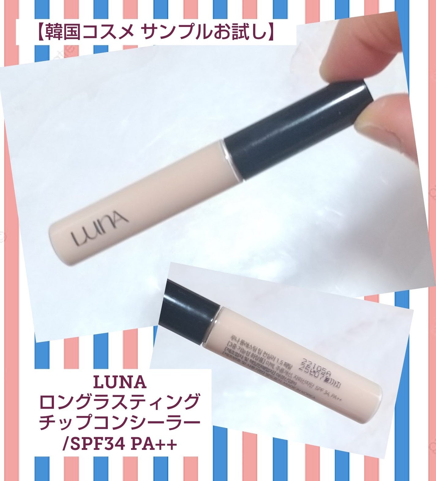ロングラスティングチップコンシーラー/LUNA/リキッドコンシーラーを使ったクチコミ(1枚目)