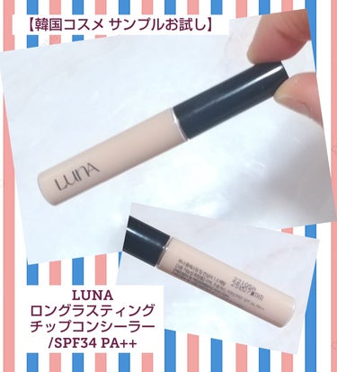 ロングラスティングチップコンシーラー/SPF34 PA++/LUNA/リキッドコンシーラーを使ったクチコミ（1枚目）