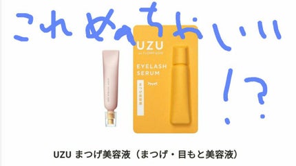 まつげ美容液(まつげ・目もと美容液)/UZU BY FLOWFUSHI/まつげ美容液を使ったクチコミ(1枚目)