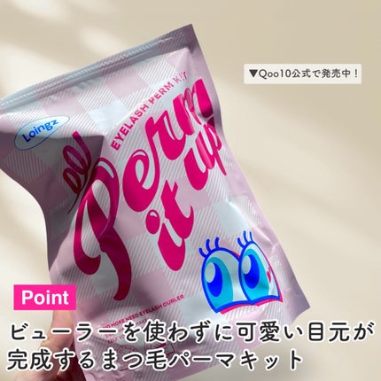 パーマイットアップアイラッシュパーマキット/Loingz/その他キットセットを使ったクチコミ(3枚目)