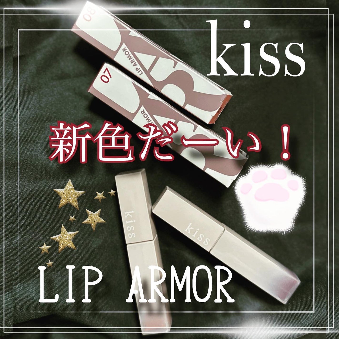 リップアーマー/KiSS/口紅を使ったクチコミ(1枚目)