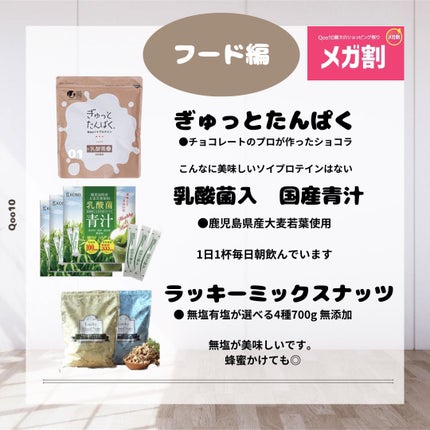 垢抜けにゃん(コスメ/ダイエット備忘録) on LIPS 「【メガ割】VIP会員おすすめフード
Qoo10VIP会員激推し..」(1枚目)