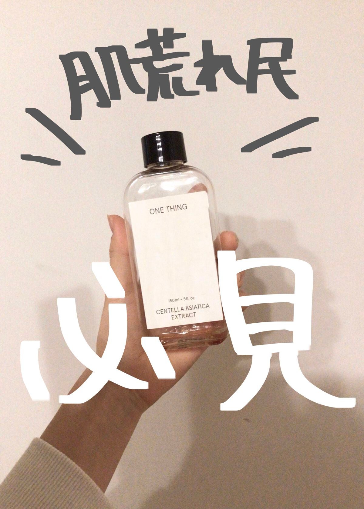 ツボクサ化粧水/ONE THING/化粧水を使ったクチコミ(1枚目)