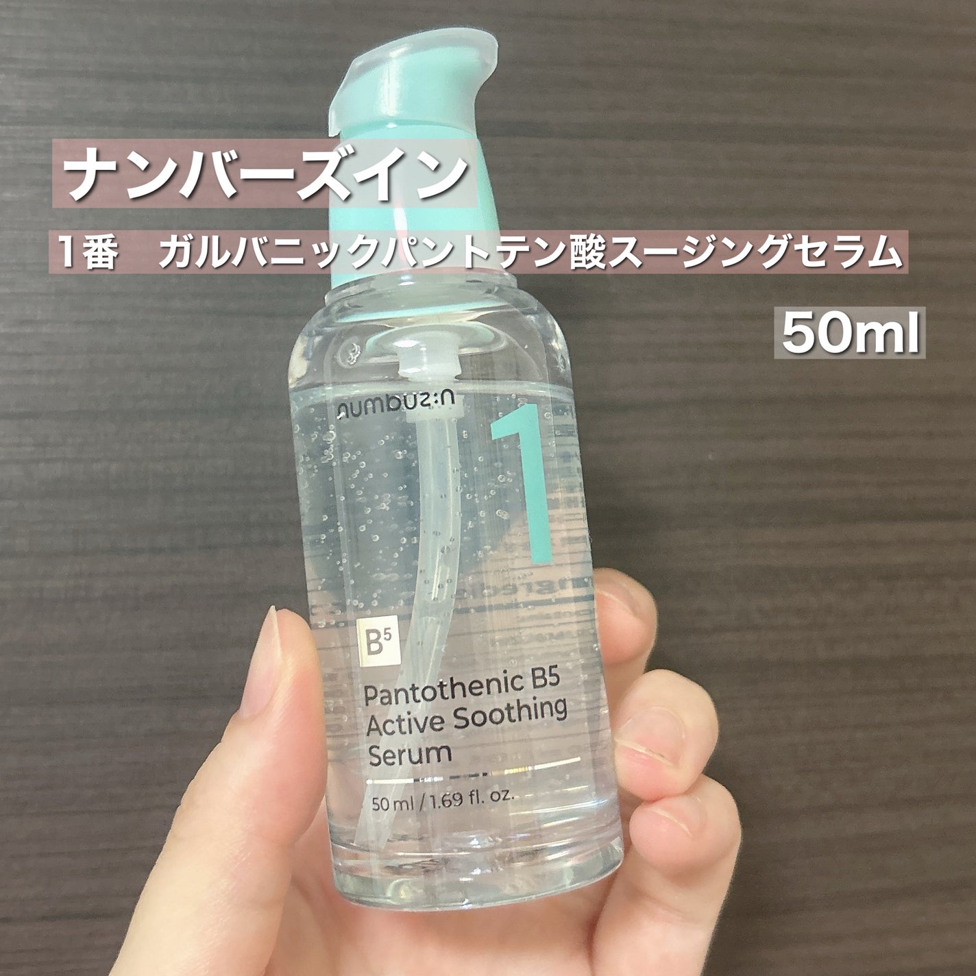 1番 ガルバニックパントテン酸スージングセラム/numbuzin/美容液を使ったクチコミ(2枚目)