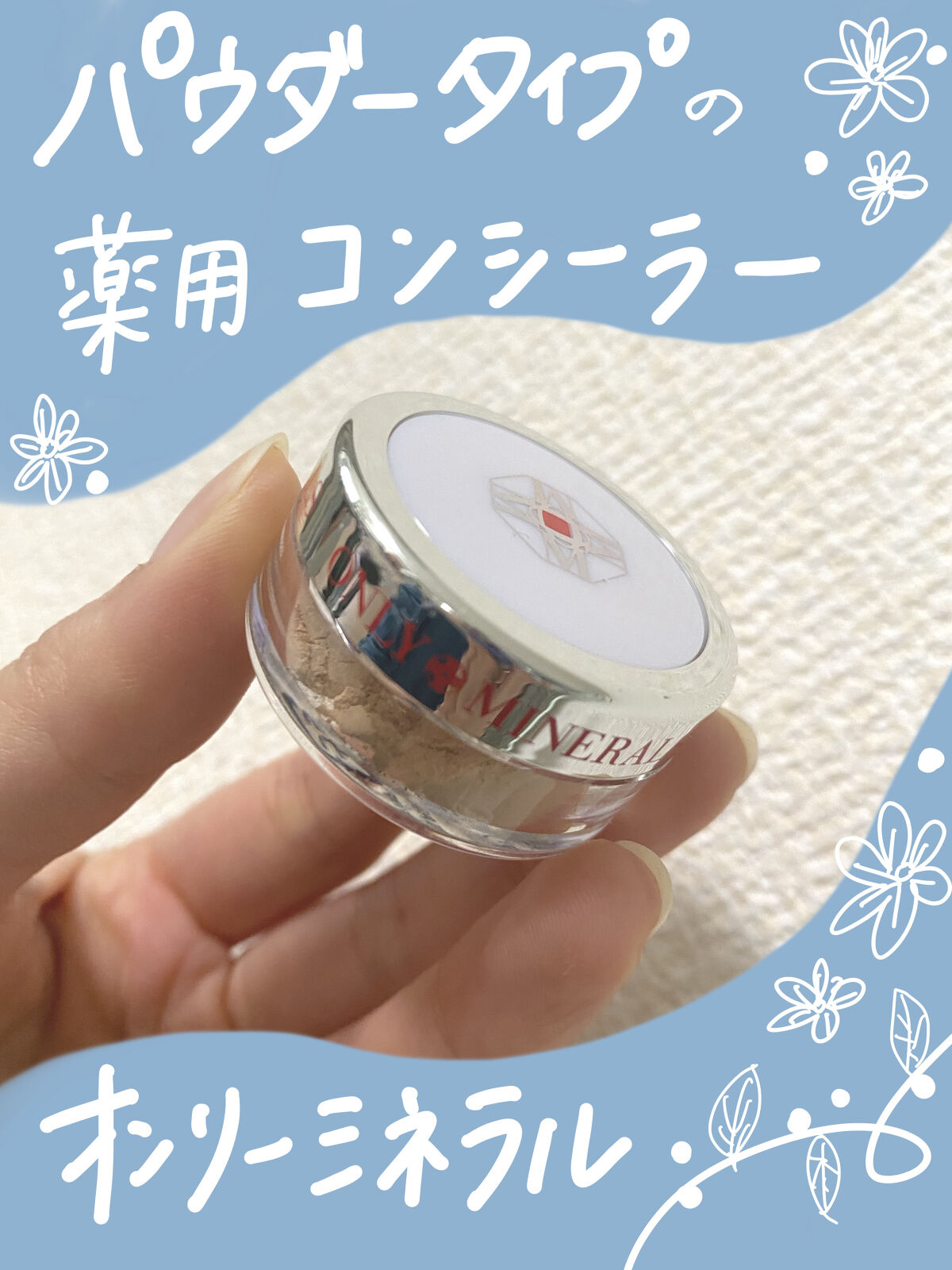 薬用コンシーラー アクネプロテクター/ONLY MINERALS/パウダーコンシーラーを使ったクチコミ（1枚目）