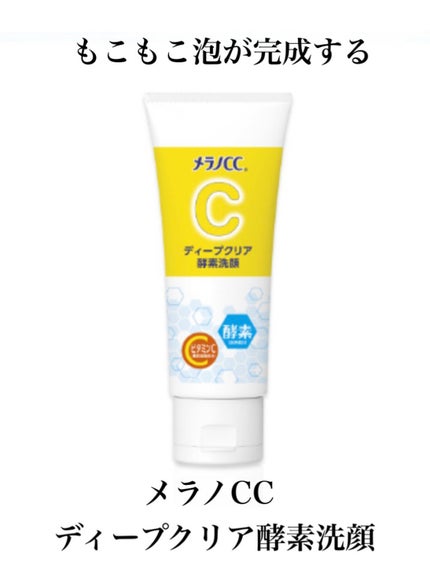 ディープクリア酵素洗顔 /メラノCC/洗顔フォームを使ったクチコミ(1枚目)