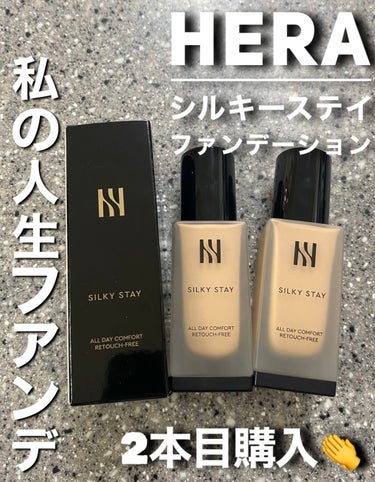 シルキーステイファンデーション/HERA/リキッドファンデーションを使ったクチコミ（1枚目）