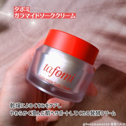 ガラマイドソーククリーム/TAFOMI/フェイスクリームを使ったクチコミ(2枚目)