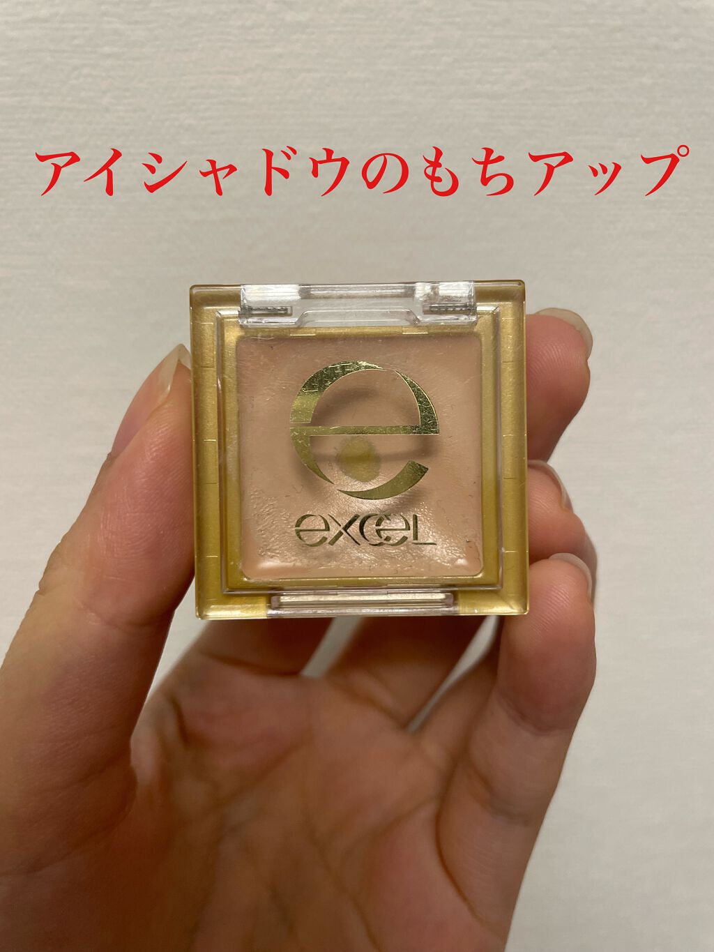 アイシャドウベース/excel/アイシャドウベースを使ったクチコミ(1枚目)