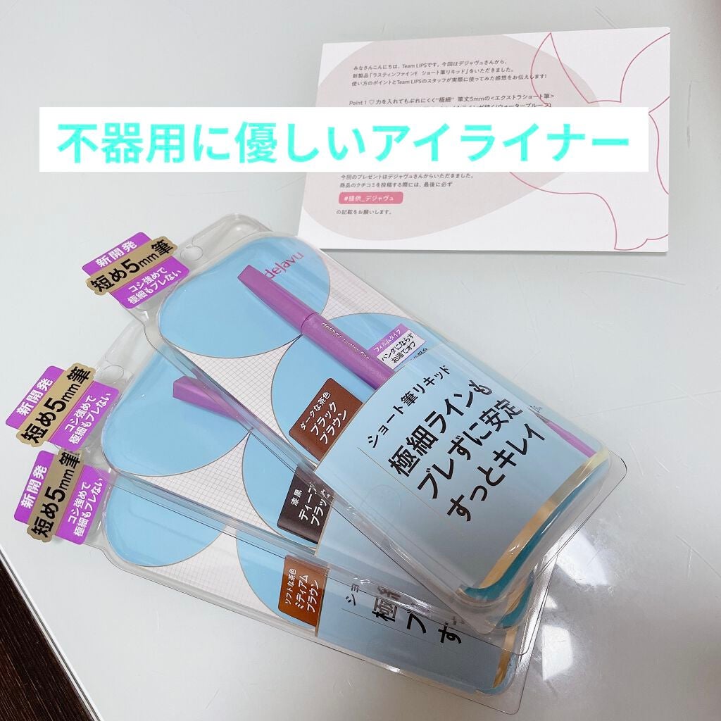 「密着アイライナー」ショート筆リキッド/デジャヴュ/リキッドアイライナーを使ったクチコミ(1枚目)