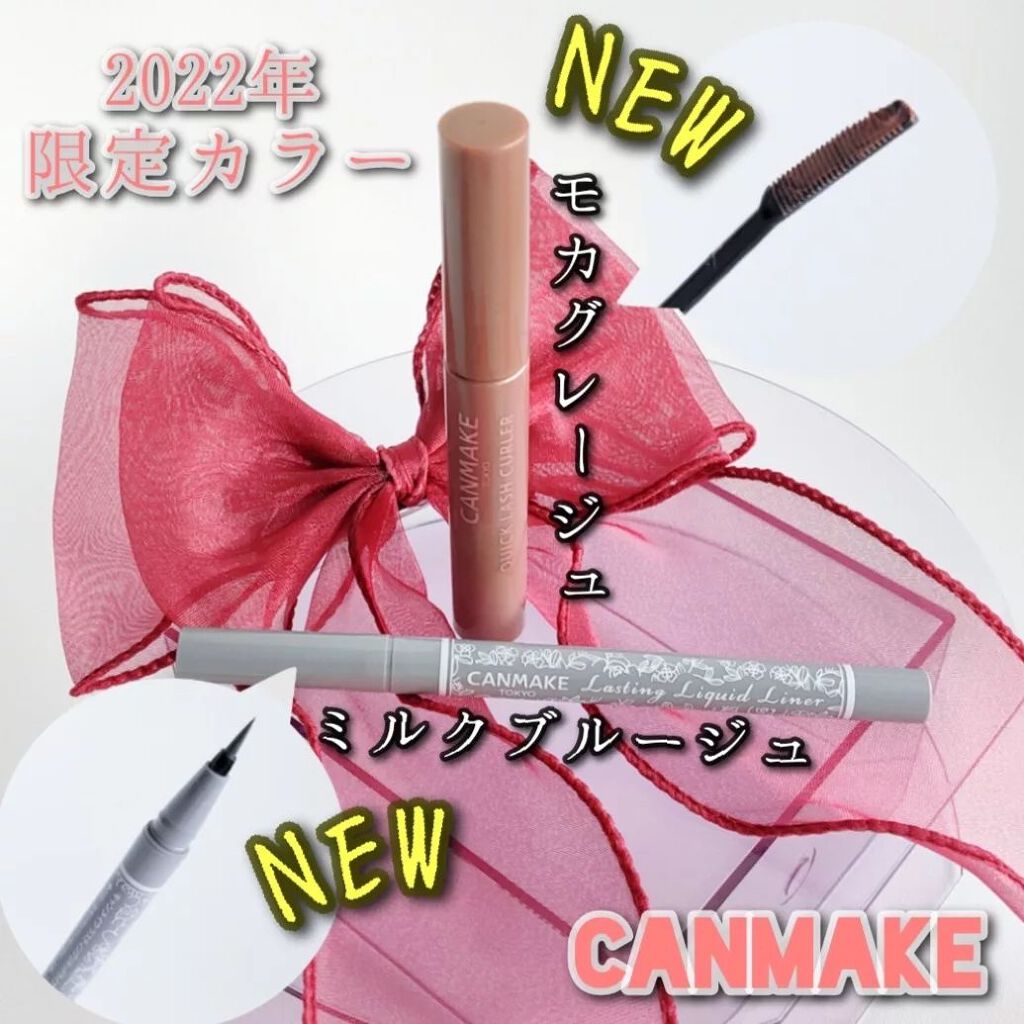 クイックラッシュカーラー/キャンメイク/マスカラ下地を使ったクチコミ（1枚目）