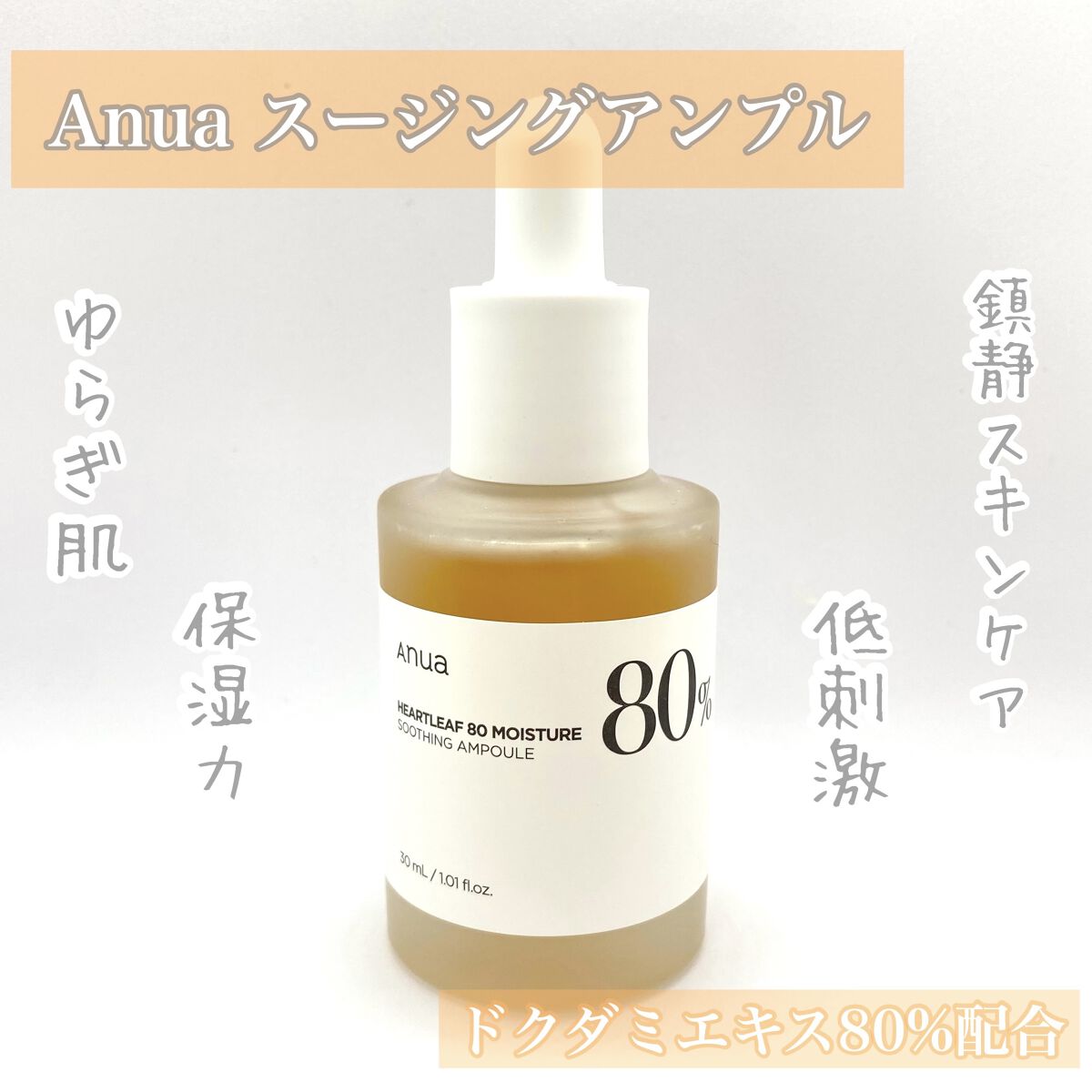 アヌア　anua ドクダミ80%スージングアンプル美容液　30ml