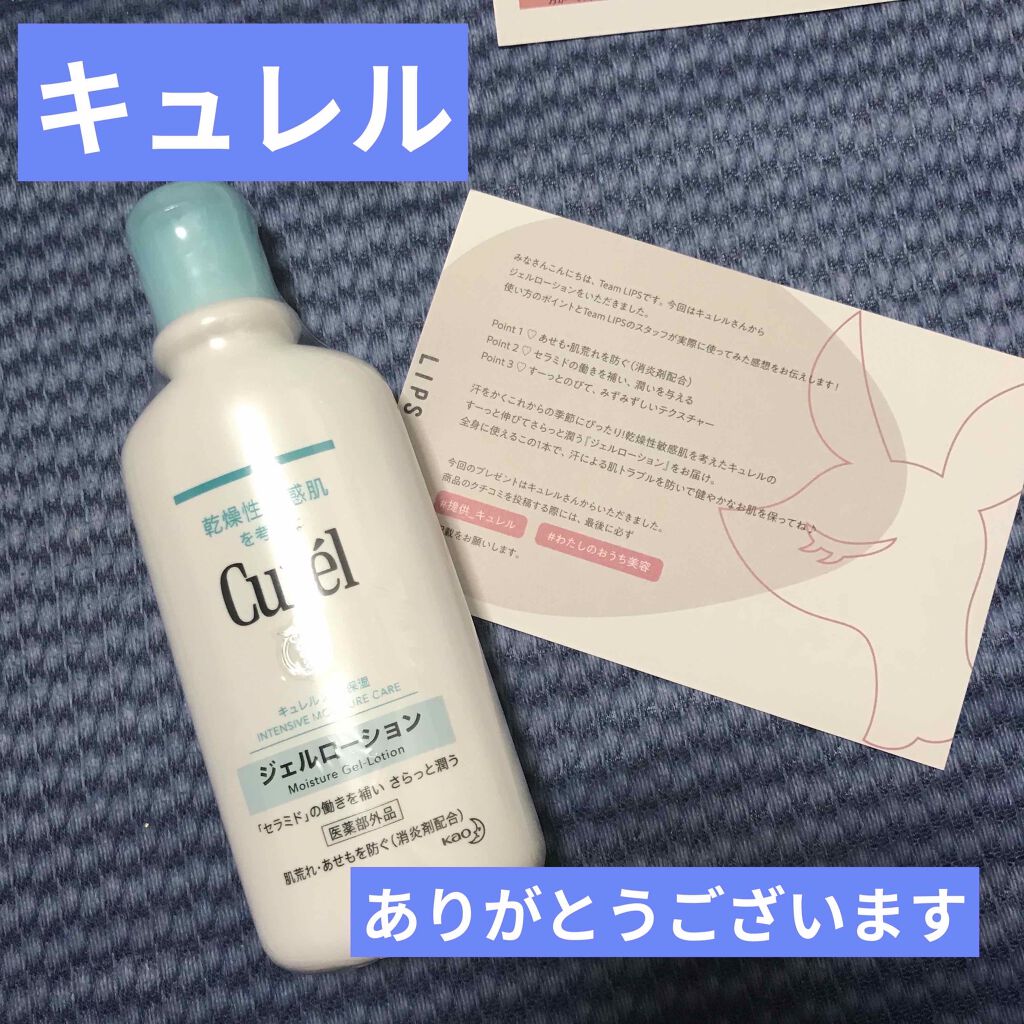 ジェルローション/キュレル/化粧水を使ったクチコミ（1枚目）