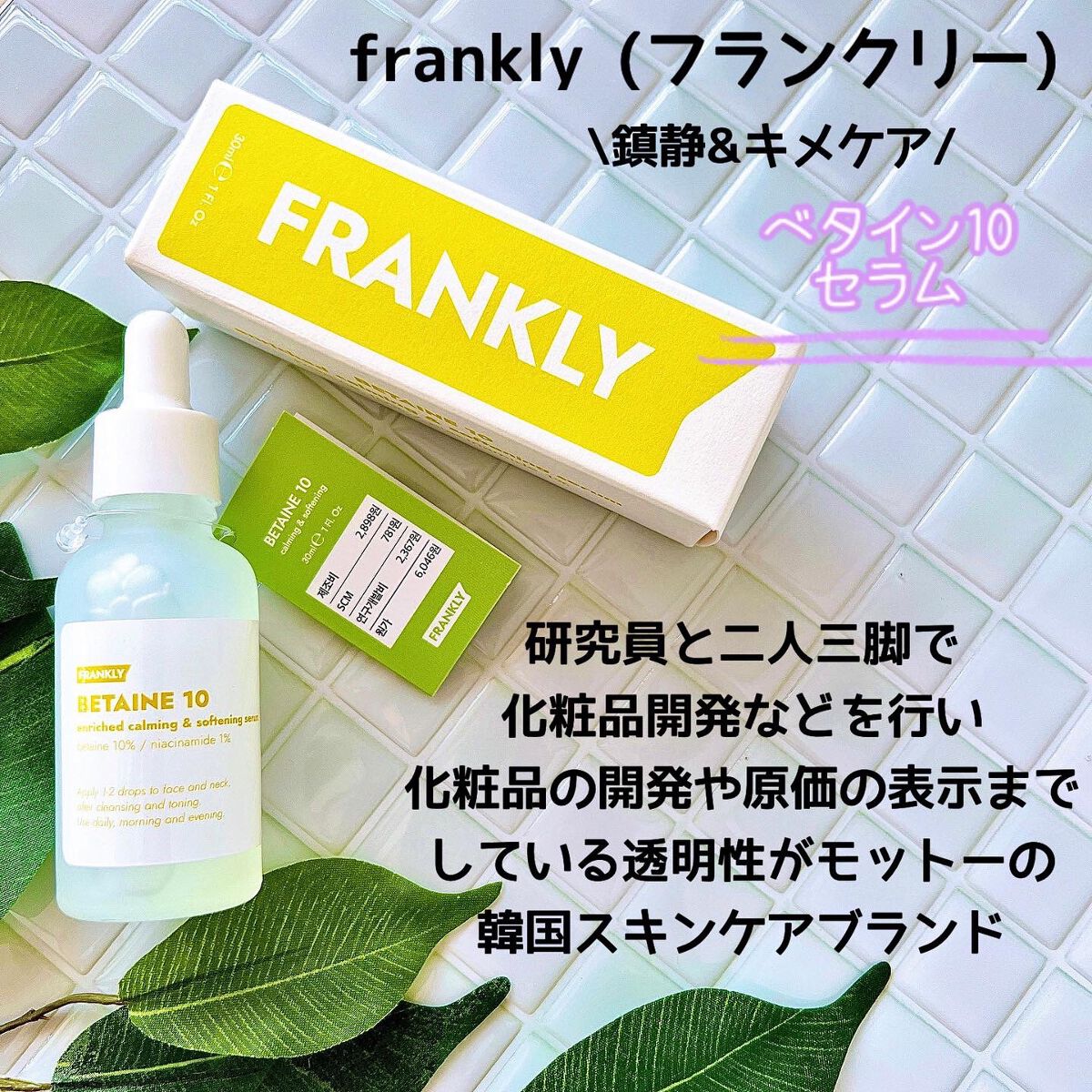 ベタイン10セラム/Frankly/美容液を使ったクチコミ（1枚目）
