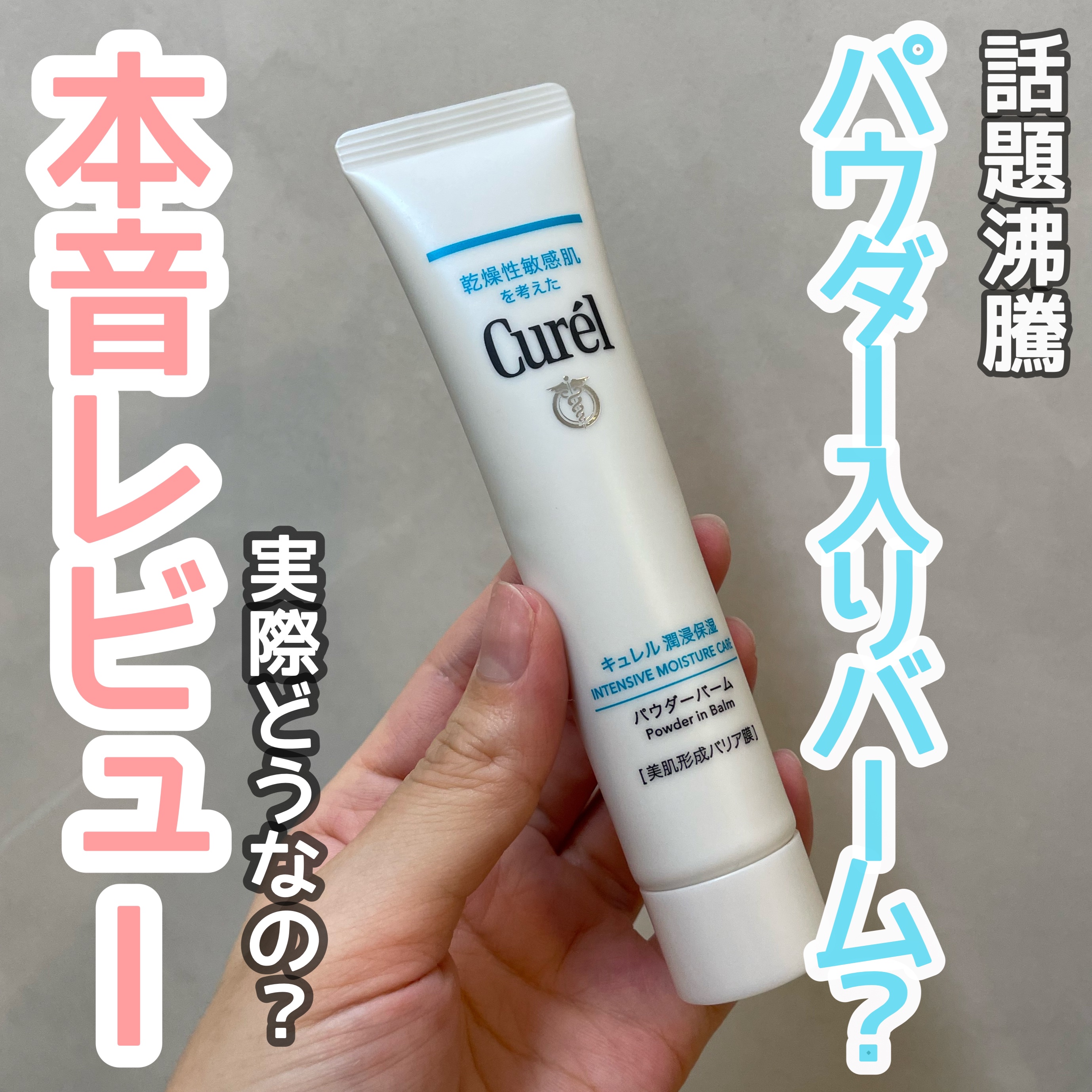キュレル 潤浸保湿 パウダーバーム/キュレル/フェイスバームを使ったクチコミ（1枚目）