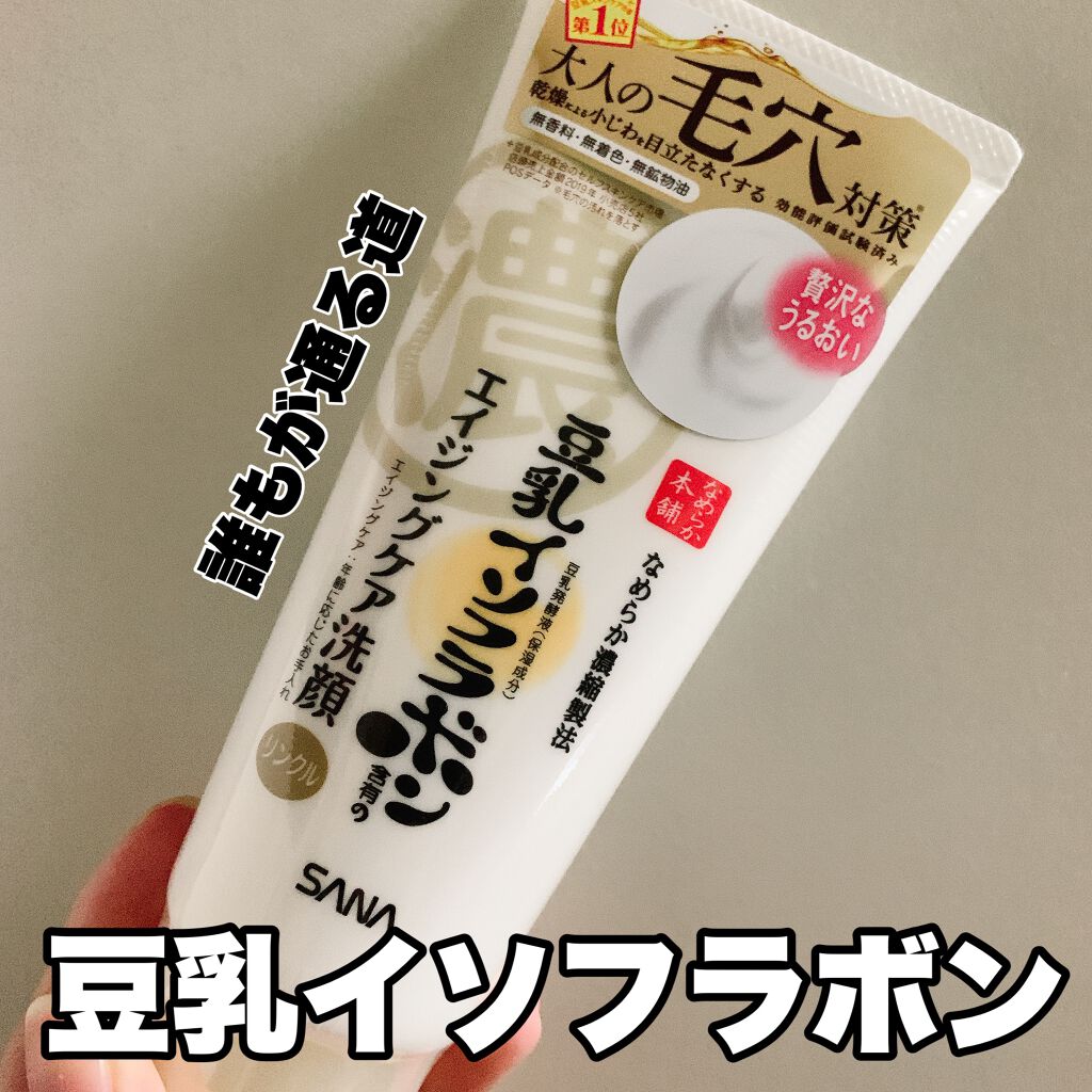 クレンジング洗顔 NA/なめらか本舗/洗顔フォームを使ったクチコミ(1枚目)