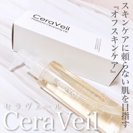 セラヴェール プラチナムクレンジングオイル/CeraLabo/オイルクレンジングを使ったクチコミ(1枚目)